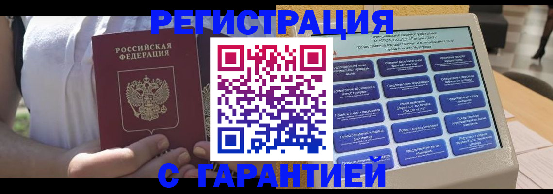 прописка законно в Кстово